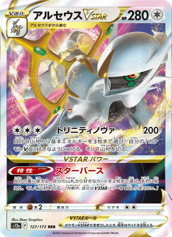 Carta アルセウスVSTAR 127/172 de VSTARユニバース