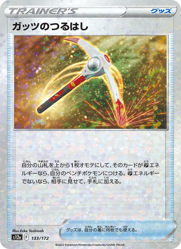 Carta ガッツのつるはし 133/172 de VSTARユニバース