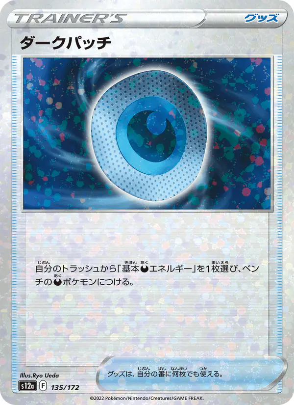 Carta ダークパッチ 135/172 de VSTARユニバース