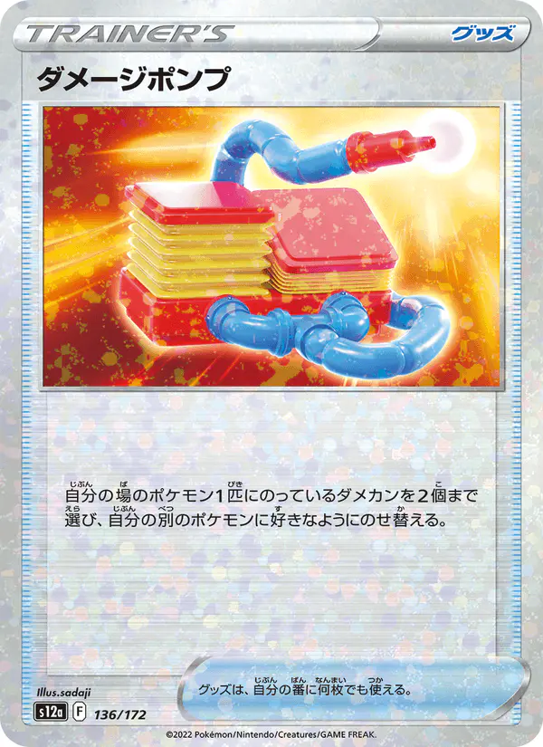 Carta ダメージポンプ 136/172 de VSTARユニバース