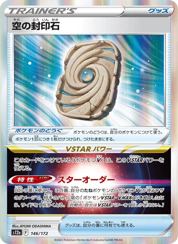 Carta 空の封印石 146/172 de VSTARユニバース