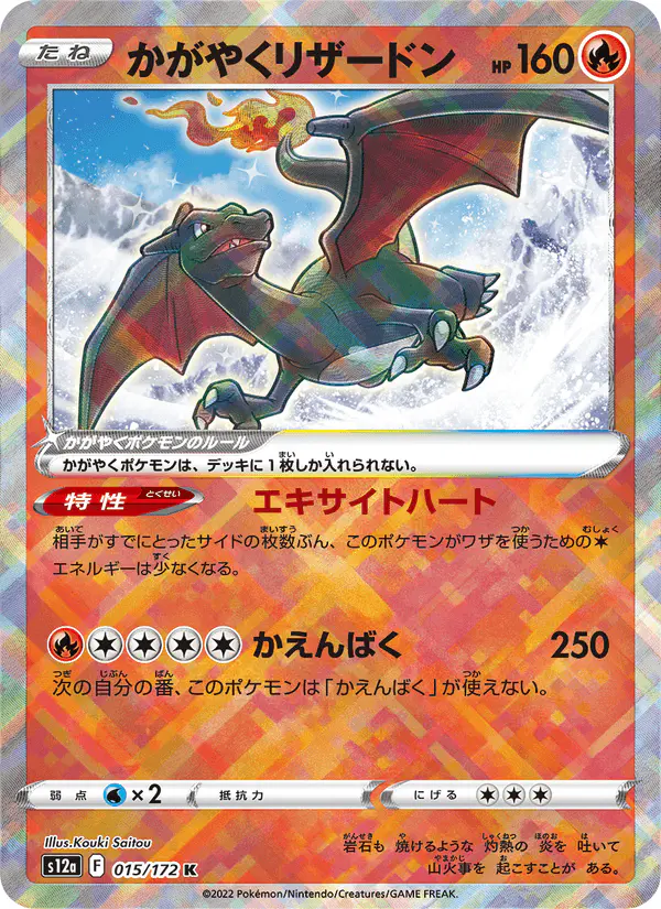 Carta かがやくリザードン 015/172 de VSTARユニバース