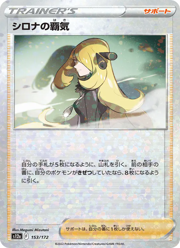 Carta シロナの覇気 153/172 de VSTARユニバース