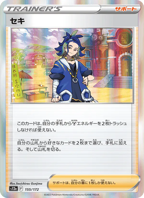Carta セキ 155/172 de VSTARユニバース