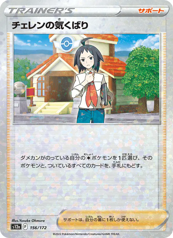 Carta チェレンの気くばり 156/172 de VSTARユニバース
