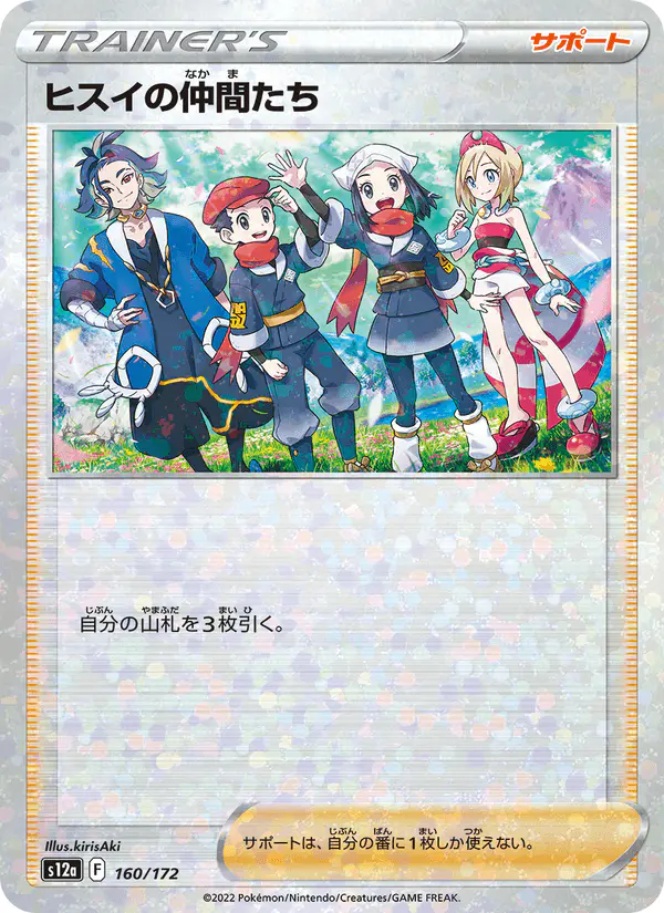 Carta ヒスイの仲間たち 160/172 de VSTARユニバース