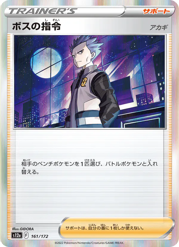 Carta ボスの指令 161/172 de VSTARユニバース