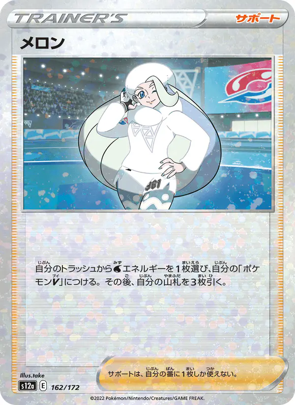 Carta メロン 162/172 de VSTARユニバース