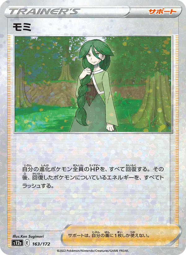 Carta モミ 163/172 de VSTARユニバース