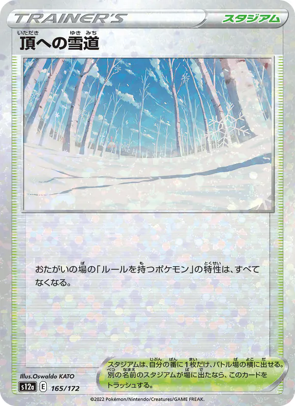 Carta 頂への雪道 165/172 de VSTARユニバース
