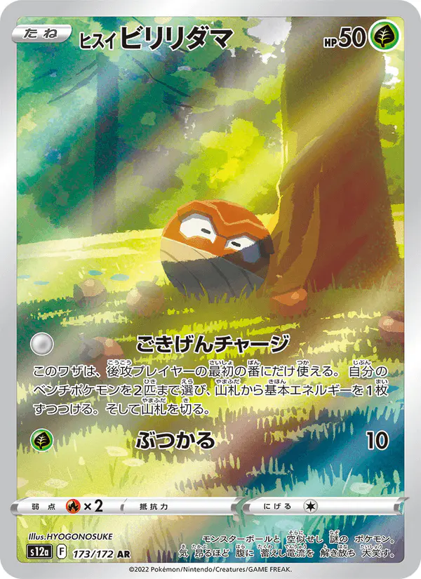 Carta ヒスイ ビリリダマ 173/172 de VSTARユニバース