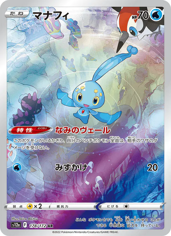 Carta マナフィ 178/172 de VSTARユニバース