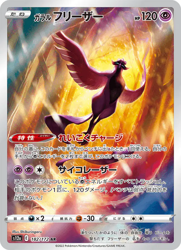 Carta ガラル フリーザー 182/172 de VSTARユニバース