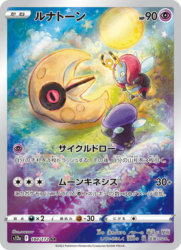 Carta ルナトーン 184/172 de VSTARユニバース