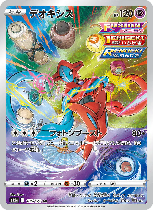 Carta デオキシス 185/172 de VSTARユニバース