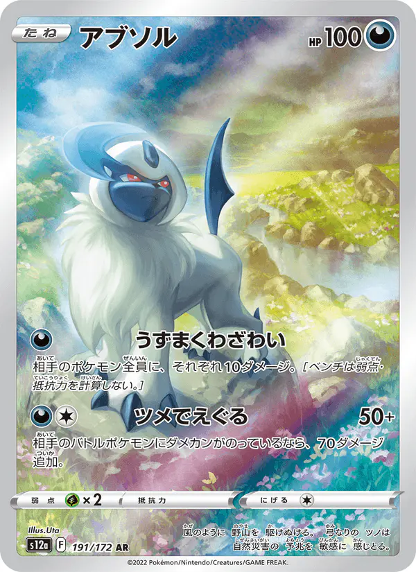 Carta アブソル 191/172 de VSTARユニバース