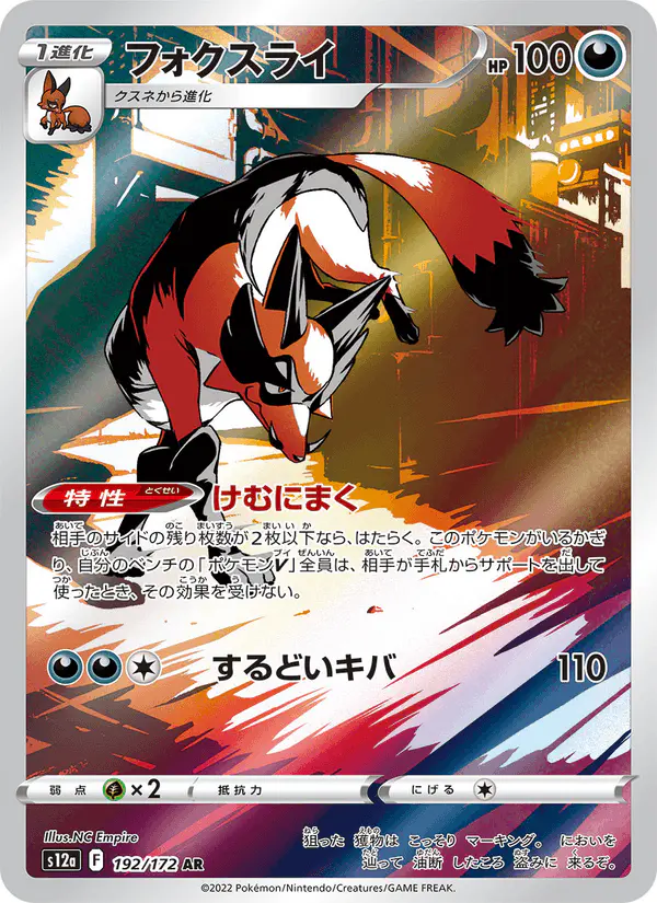 Carta フォクスライ 192/172 de VSTARユニバース