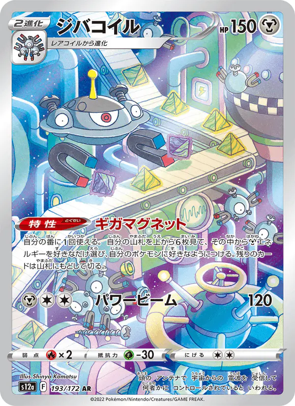 Carta ジバコイル 193/172 de VSTARユニバース