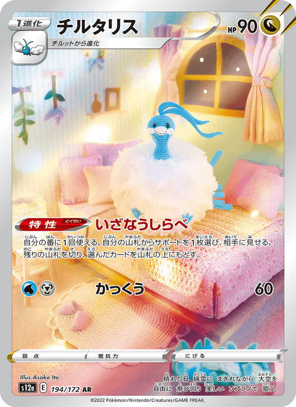 Carta チルタリス 194/172 de VSTARユニバース