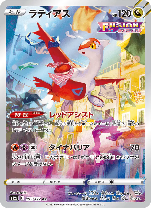 Carta ラティアス 195/172 de VSTARユニバース