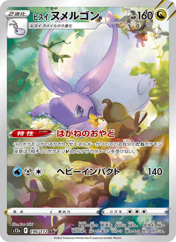 Carta ヒスイ ヌメルゴン 196/172 de VSTARユニバース