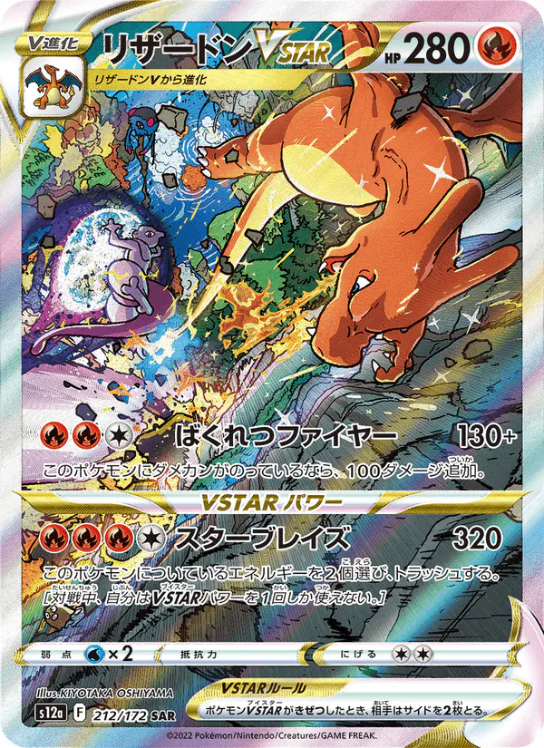 Carta リザードンVSTAR 212/172 de VSTARユニバース