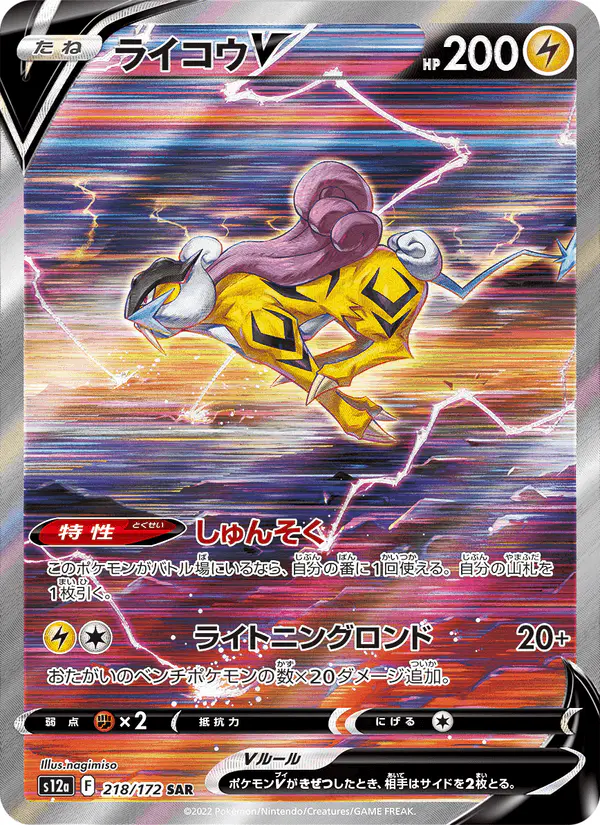 Carta ライコウV 218/172 de VSTARユニバース