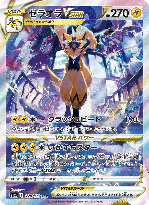 Carta ゼラオラVSTAR 220/172 de VSTARユニバース