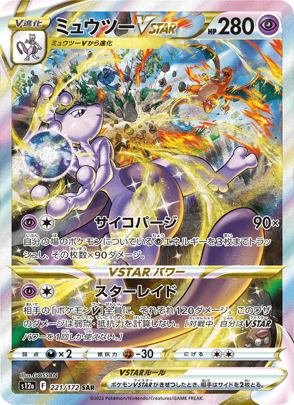 Carta ミュウツーVSTAR 221/172 de VSTARユニバース