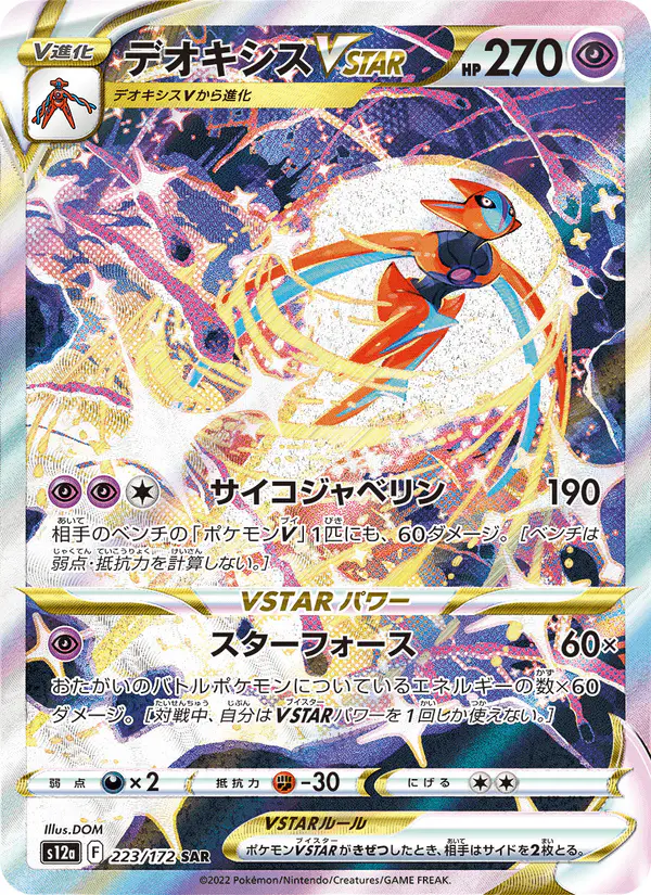 Carta デオキシスVSTAR 223/172 de VSTARユニバース