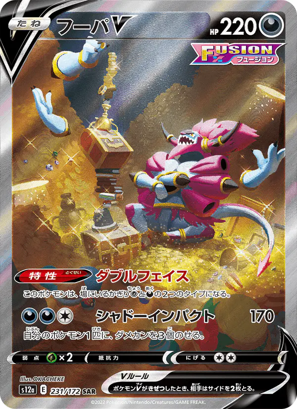 Carta フーパV 231/172 de VSTARユニバース