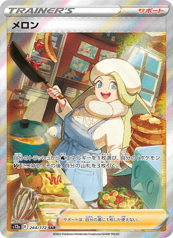 Carta メロン 244/172 de VSTARユニバース