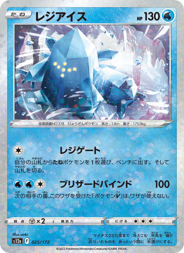 Carta レジアイス 025/172 de VSTARユニバース