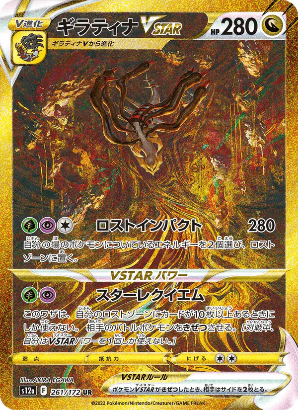 Carta ギラティナVSTAR 261/172 de VSTARユニバース