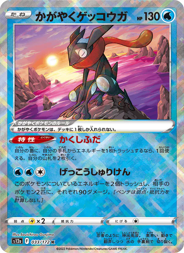 Carta かがやくゲッコウガ 033/172 de VSTARユニバース