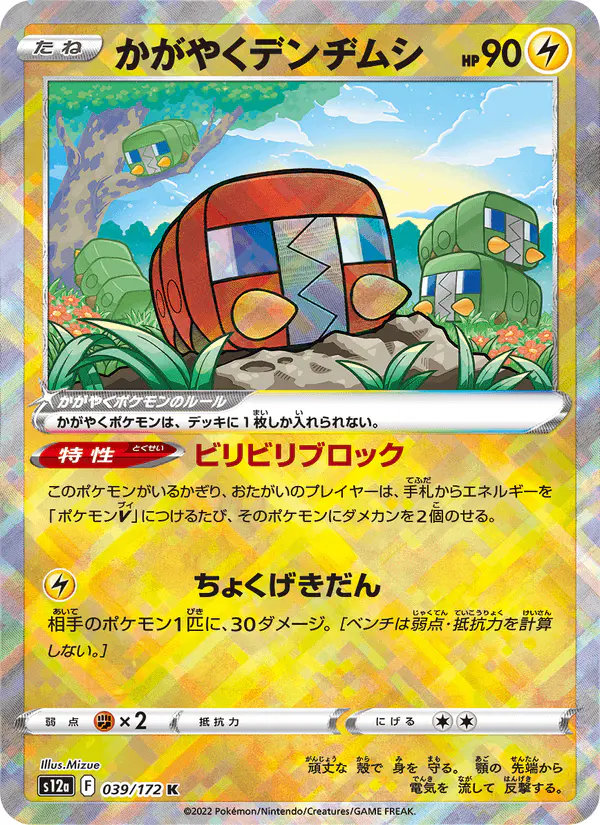 Carta かがやくデンヂムシ 039/172 de VSTARユニバース