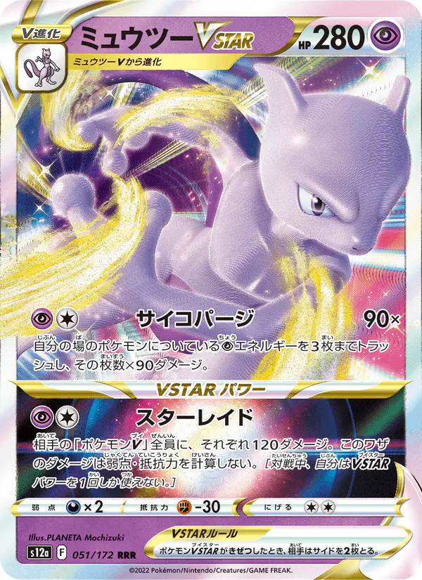 Carta ミュウツーVSTAR 051/172 de VSTARユニバース