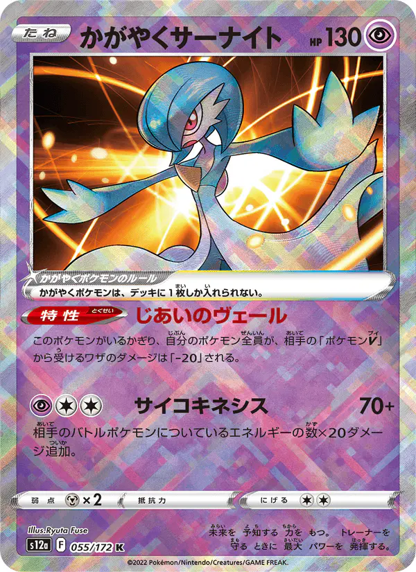 Carta かがやくサーナイト 055/172 de VSTARユニバース