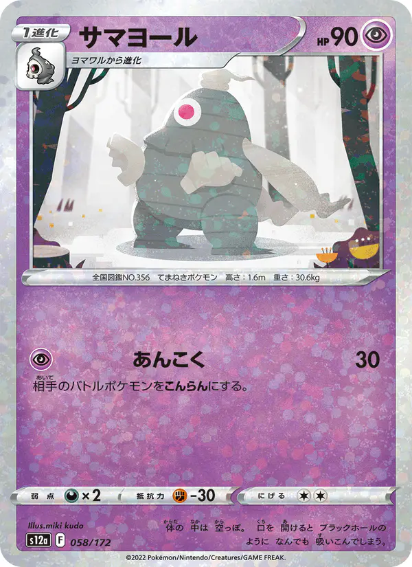 Carta サマヨール 058/172 de VSTARユニバース
