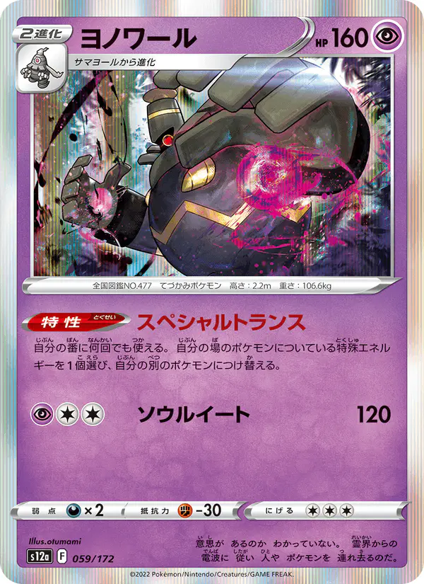Carta ヨノワール 059/172 de VSTARユニバース