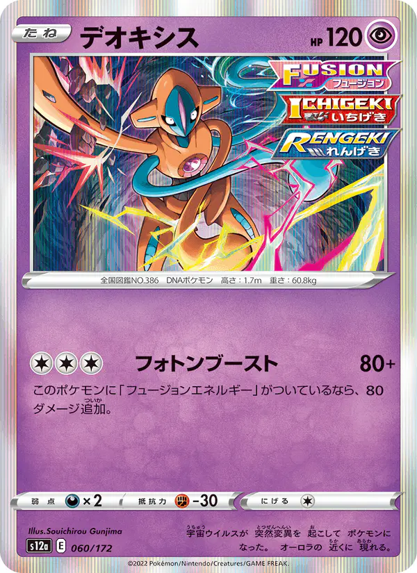 Carta デオキシス 060/172 de VSTARユニバース