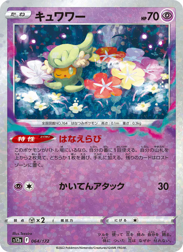 Carta キュワワー 064/172 de VSTARユニバース