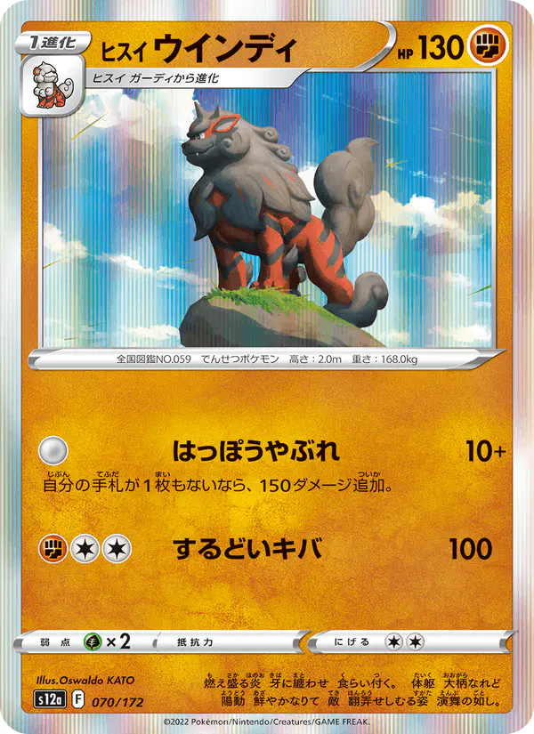 Carta ヒスイ ウインディ 070/172 de VSTARユニバース