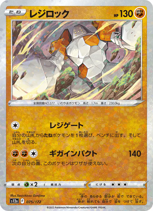 Carta レジロック 075/172 de VSTARユニバース