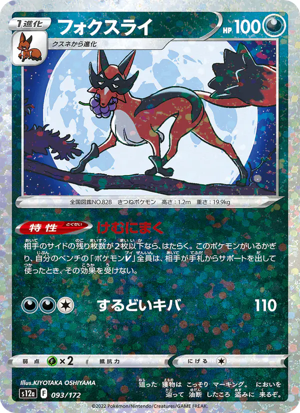 Carta フォクスライ 093/172 de VSTARユニバース