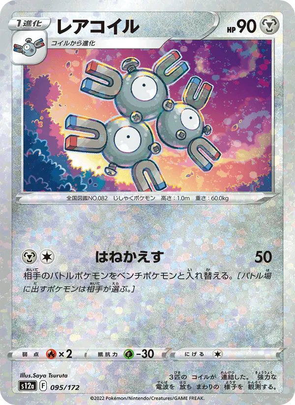 Carta レアコイル 095/172 de VSTARユニバース