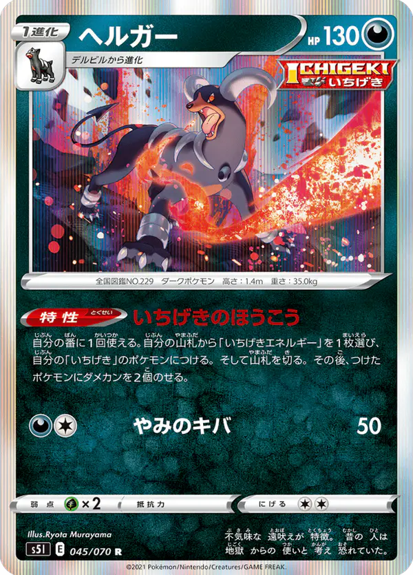 Carta ヘルガー 045/070 de 一撃マスター
