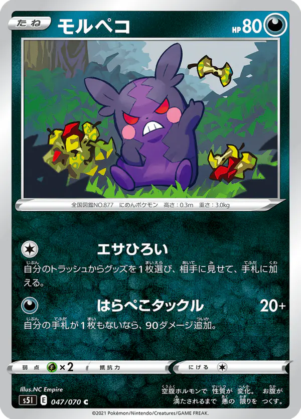 Carta モルペコ 047/070 de 一撃マスター