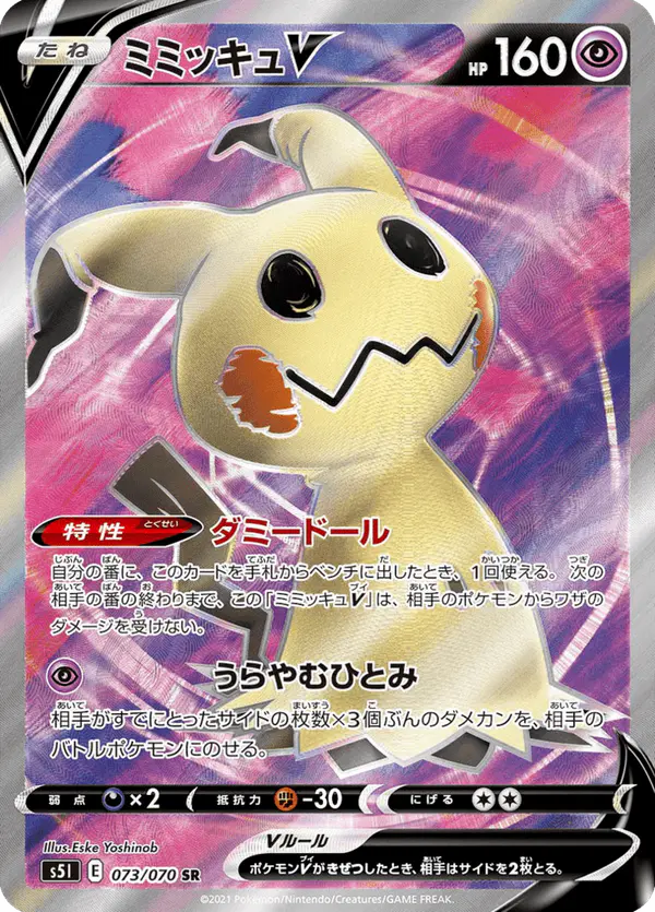 Carta ミミッキュV 073/070 de 一撃マスター