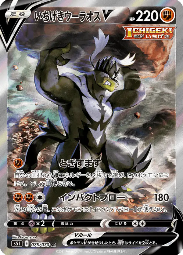 Carta いちげきウーラオスV 075/070 de 一撃マスター